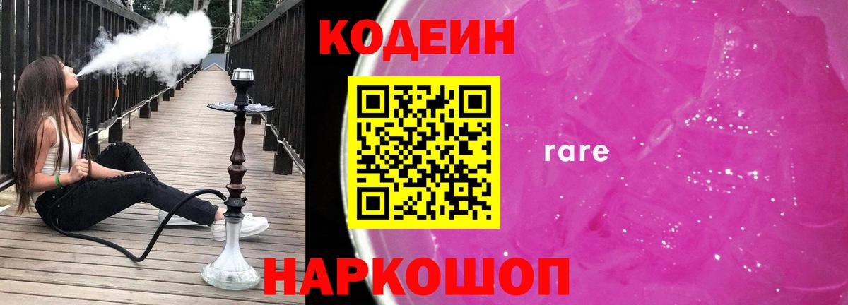 Кодеин Purple Drank Янаул